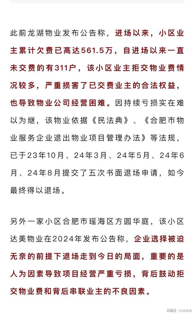 迫撤场其中一公司声称欠费530万…开元棋牌震惊！网传合肥两小区物业被(图2)