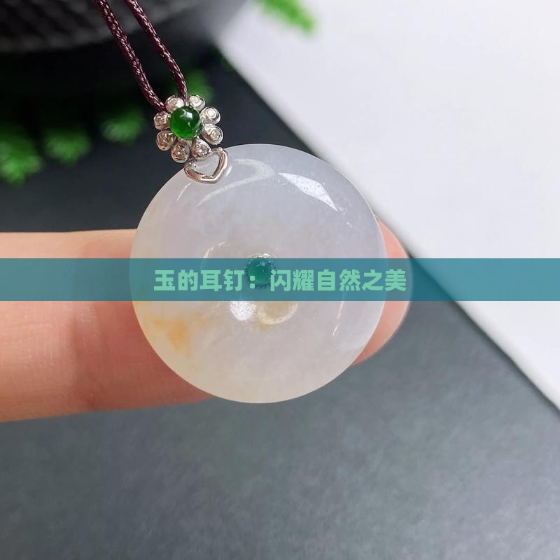 耳钉-2025翡翠栏目开元棋牌app黄金玉石(图5)
